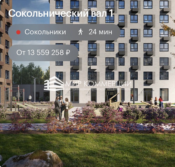 Продается коммерческая недвижимость в ЖК «Сокольнический вал 1»