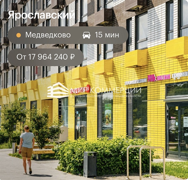 Продается коммерческая недвижимость в ЖК «Ярославский»