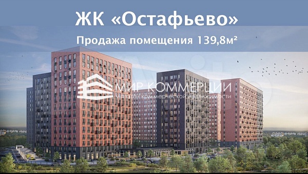 Продажа помещения в ЖК «Остафьево» (№673)