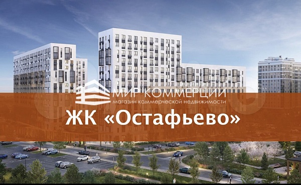 Продажа помещения в ЖК «Остафьево»