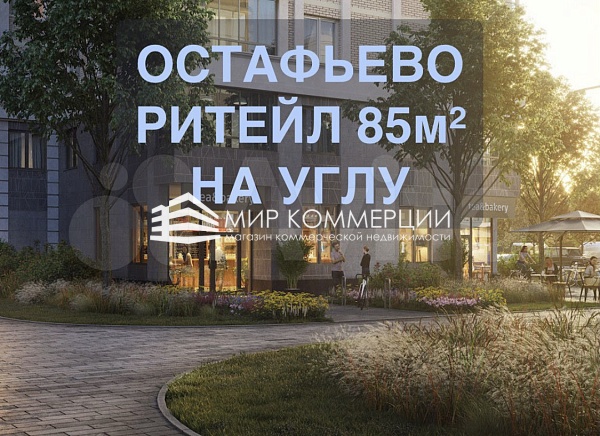 ЖК «Остафьево» продажа с сетевым арендатором 