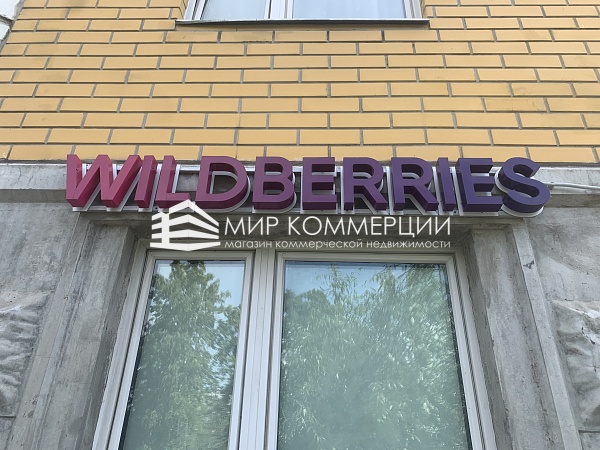 Продаётся площадь с арендатором "Wildberries" (№232)