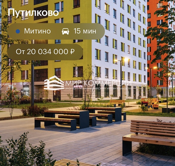 Продается коммерческая недвижимость в ЖК «Путилково»
