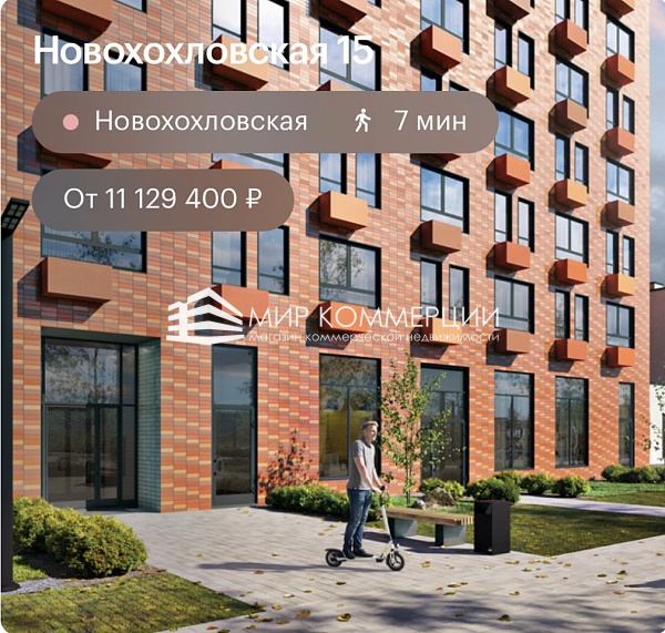 Продается коммерческая недвижимость в ЖК «Новохохловская 15»