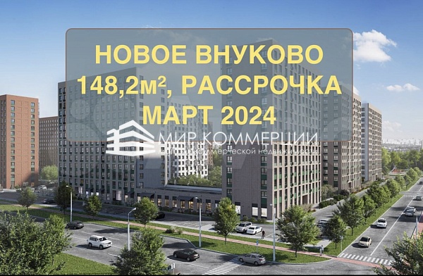 Продажа объекта коммерческой недвижимости в «Новое Внуково»
